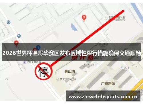 2026世界杯温哥华赛区发布区域性限行措施确保交通顺畅