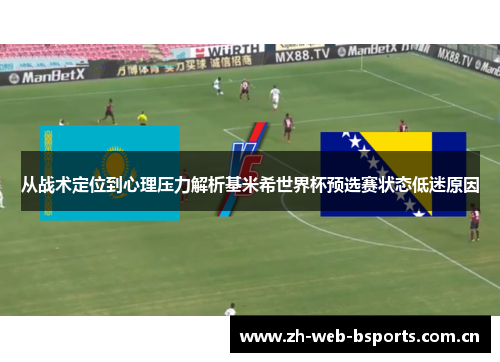 从战术定位到心理压力解析基米希世界杯预选赛状态低迷原因