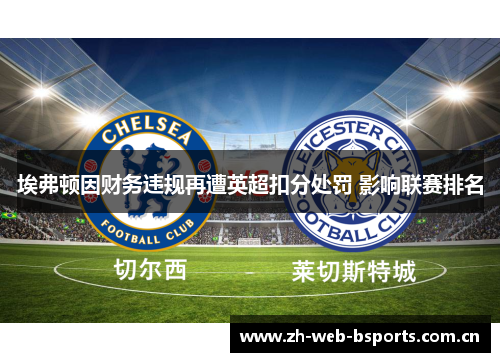 埃弗顿因财务违规再遭英超扣分处罚 影响联赛排名
