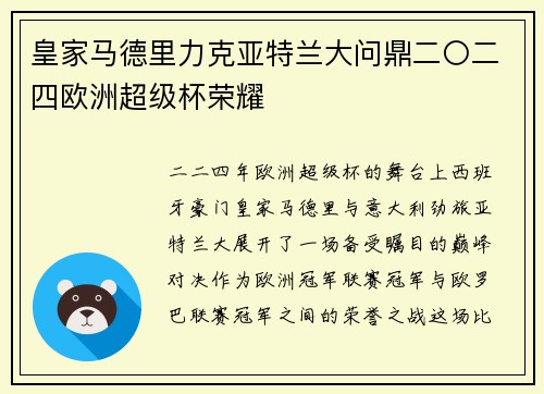 皇家马德里力克亚特兰大问鼎二〇二四欧洲超级杯荣耀