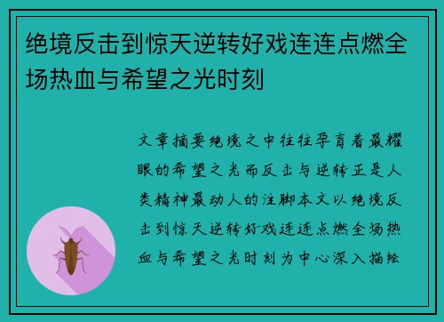 绝境反击到惊天逆转好戏连连点燃全场热血与希望之光时刻