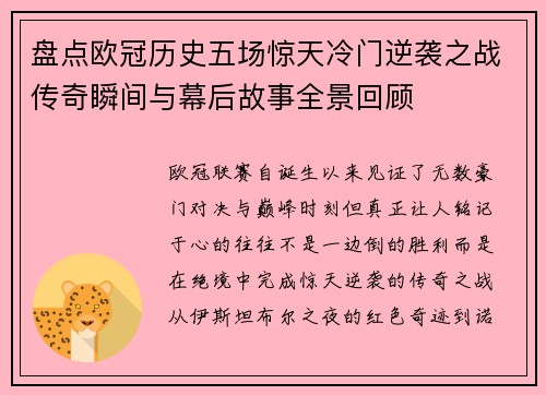 盘点欧冠历史五场惊天冷门逆袭之战传奇瞬间与幕后故事全景回顾