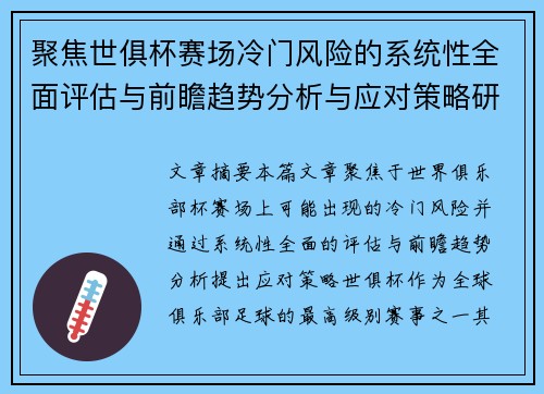 聚焦世俱杯赛场冷门风险的系统性全面评估与前瞻趋势分析与应对策略研究