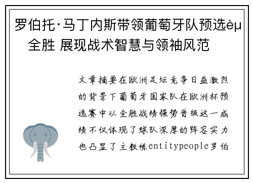罗伯托·马丁内斯带领葡萄牙队预选赛全胜 展现战术智慧与领袖风范