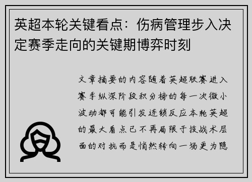 英超本轮关键看点：伤病管理步入决定赛季走向的关键期博弈时刻
