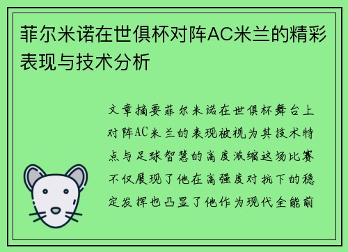 菲尔米诺在世俱杯对阵AC米兰的精彩表现与技术分析