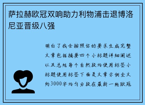 萨拉赫欧冠双响助力利物浦击退博洛尼亚晋级八强