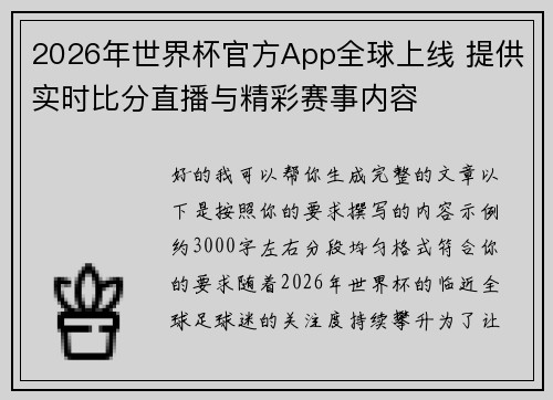 2026年世界杯官方App全球上线 提供实时比分直播与精彩赛事内容