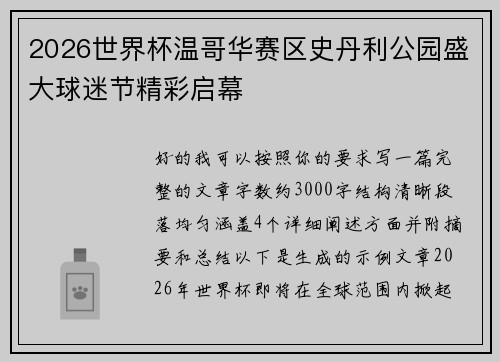 2026世界杯温哥华赛区史丹利公园盛大球迷节精彩启幕