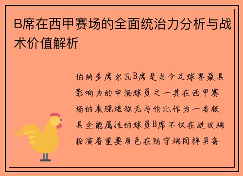 B席在西甲赛场的全面统治力分析与战术价值解析