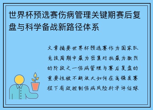 世界杯预选赛伤病管理关键期赛后复盘与科学备战新路径体系