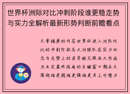 世界杯洲际对比冲刺阶段谁更稳走势与实力全解析最新形势判断前瞻看点