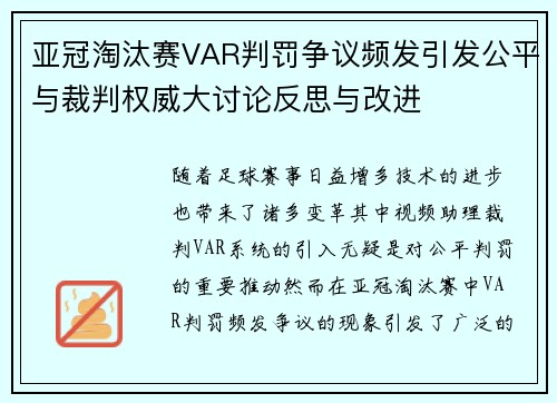 亚冠淘汰赛VAR判罚争议频发引发公平与裁判权威大讨论反思与改进
