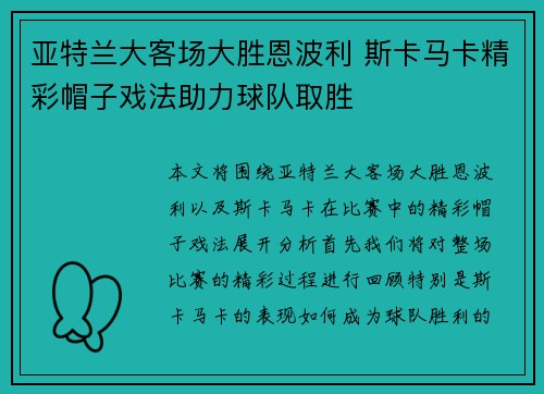 亚特兰大客场大胜恩波利 斯卡马卡精彩帽子戏法助力球队取胜