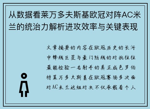 从数据看莱万多夫斯基欧冠对阵AC米兰的统治力解析进攻效率与关键表现
