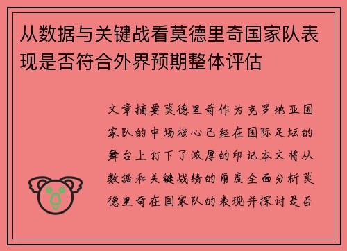从数据与关键战看莫德里奇国家队表现是否符合外界预期整体评估