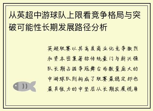 从英超中游球队上限看竞争格局与突破可能性长期发展路径分析