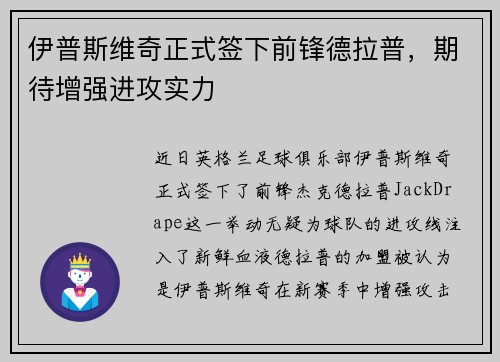 伊普斯维奇正式签下前锋德拉普，期待增强进攻实力