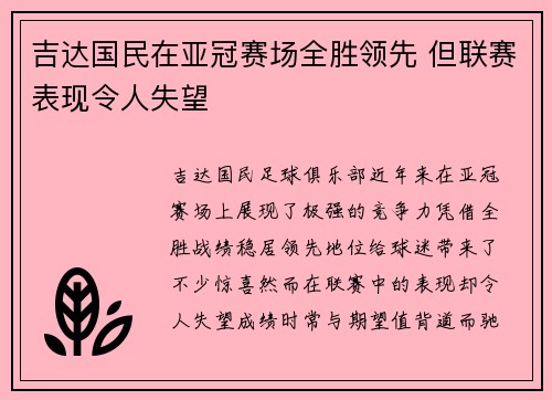 吉达国民在亚冠赛场全胜领先 但联赛表现令人失望