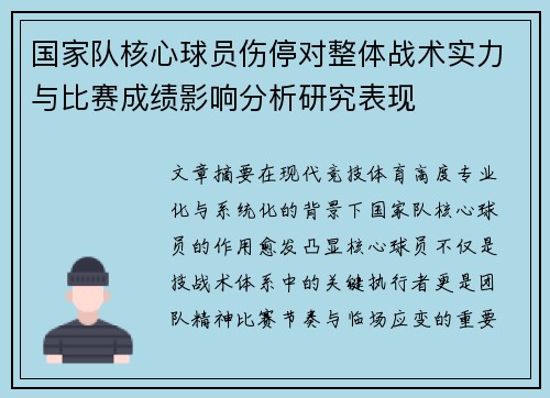 国家队核心球员伤停对整体战术实力与比赛成绩影响分析研究表现