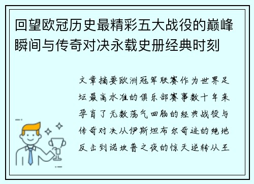 回望欧冠历史最精彩五大战役的巅峰瞬间与传奇对决永载史册经典时刻