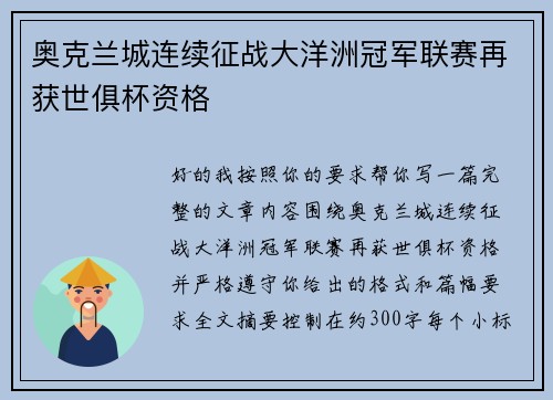 奥克兰城连续征战大洋洲冠军联赛再获世俱杯资格