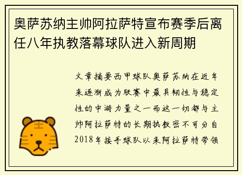 奥萨苏纳主帅阿拉萨特宣布赛季后离任八年执教落幕球队进入新周期