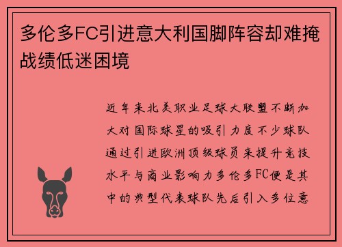 多伦多FC引进意大利国脚阵容却难掩战绩低迷困境