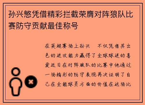 孙兴慜凭借精彩拦截荣膺对阵狼队比赛防守贡献最佳称号