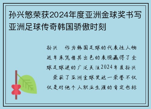 孙兴慜荣获2024年度亚洲金球奖书写亚洲足球传奇韩国骄傲时刻