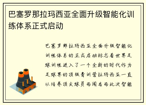 巴塞罗那拉玛西亚全面升级智能化训练体系正式启动