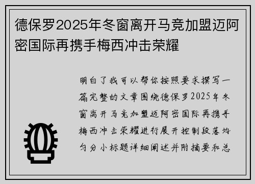 德保罗2025年冬窗离开马竞加盟迈阿密国际再携手梅西冲击荣耀
