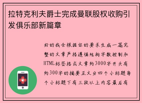 拉特克利夫爵士完成曼联股权收购引发俱乐部新篇章
