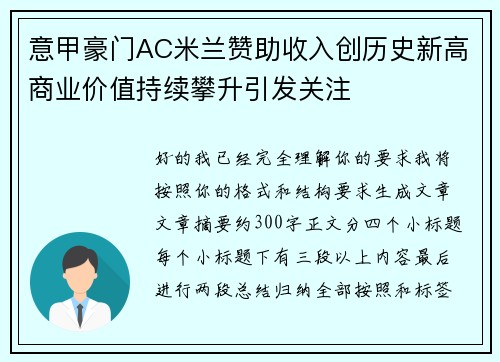 意甲豪门AC米兰赞助收入创历史新高商业价值持续攀升引发关注
