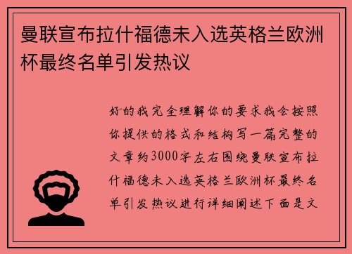 曼联宣布拉什福德未入选英格兰欧洲杯最终名单引发热议