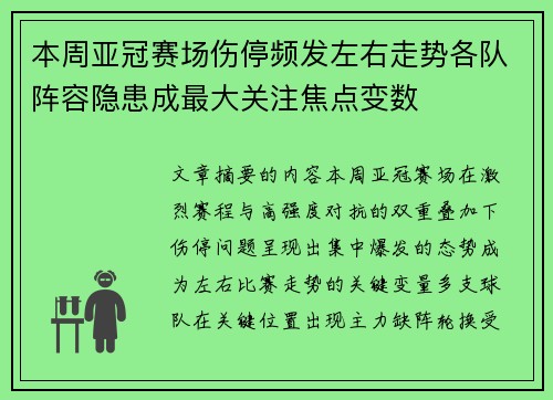 本周亚冠赛场伤停频发左右走势各队阵容隐患成最大关注焦点变数