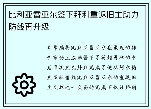 比利亚雷亚尔签下拜利重返旧主助力防线再升级