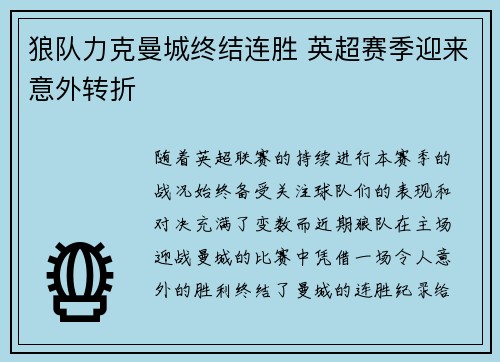 狼队力克曼城终结连胜 英超赛季迎来意外转折