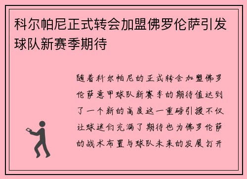 科尔帕尼正式转会加盟佛罗伦萨引发球队新赛季期待