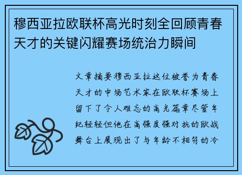 穆西亚拉欧联杯高光时刻全回顾青春天才的关键闪耀赛场统治力瞬间