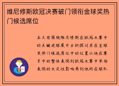 维尼修斯欧冠决赛破门领衔金球奖热门候选席位
