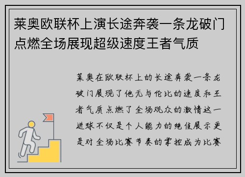 莱奥欧联杯上演长途奔袭一条龙破门点燃全场展现超级速度王者气质