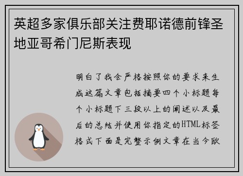 英超多家俱乐部关注费耶诺德前锋圣地亚哥希门尼斯表现