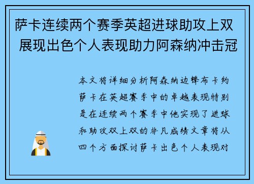 萨卡连续两个赛季英超进球助攻上双 展现出色个人表现助力阿森纳冲击冠军