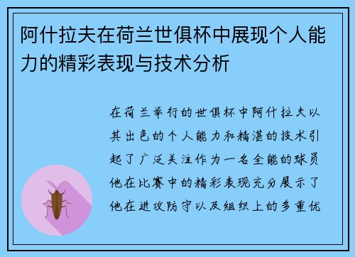 阿什拉夫在荷兰世俱杯中展现个人能力的精彩表现与技术分析