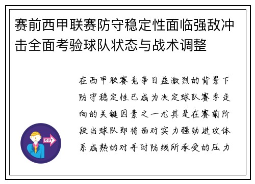 赛前西甲联赛防守稳定性面临强敌冲击全面考验球队状态与战术调整