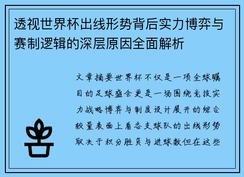 透视世界杯出线形势背后实力博弈与赛制逻辑的深层原因全面解析