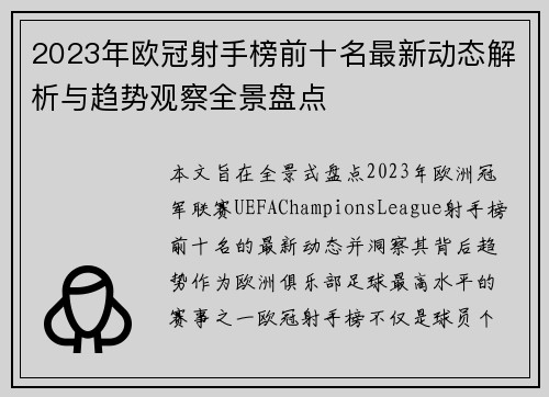 2023年欧冠射手榜前十名最新动态解析与趋势观察全景盘点