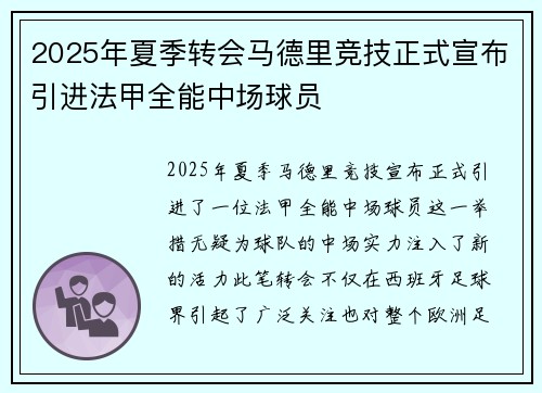 2025年夏季转会马德里竞技正式宣布引进法甲全能中场球员