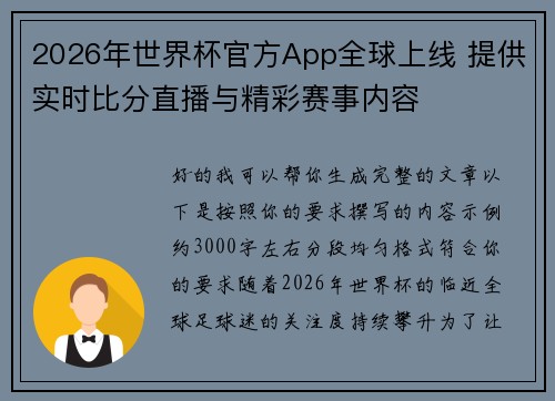 2026年世界杯官方App全球上线 提供实时比分直播与精彩赛事内容